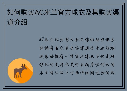 如何购买AC米兰官方球衣及其购买渠道介绍