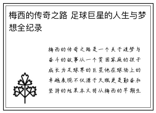 梅西的传奇之路 足球巨星的人生与梦想全纪录