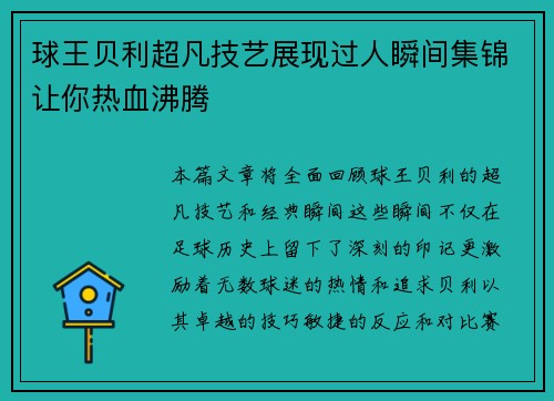 球王贝利超凡技艺展现过人瞬间集锦让你热血沸腾