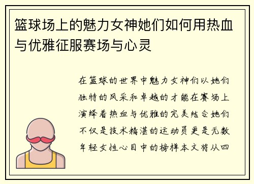 篮球场上的魅力女神她们如何用热血与优雅征服赛场与心灵