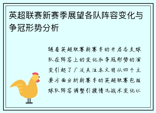 英超联赛新赛季展望各队阵容变化与争冠形势分析