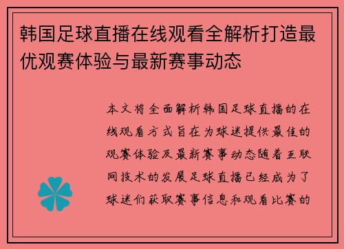 韩国足球直播在线观看全解析打造最优观赛体验与最新赛事动态