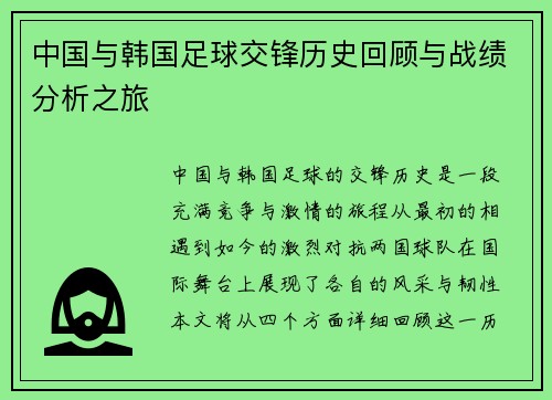 中国与韩国足球交锋历史回顾与战绩分析之旅