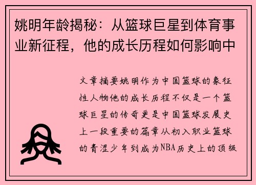 姚明年龄揭秘：从篮球巨星到体育事业新征程，他的成长历程如何影响中国篮球发展