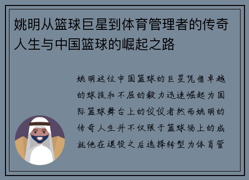 姚明从篮球巨星到体育管理者的传奇人生与中国篮球的崛起之路