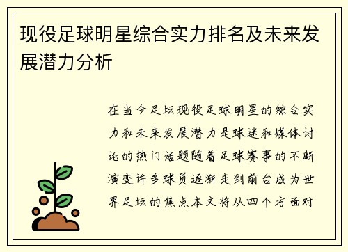 现役足球明星综合实力排名及未来发展潜力分析