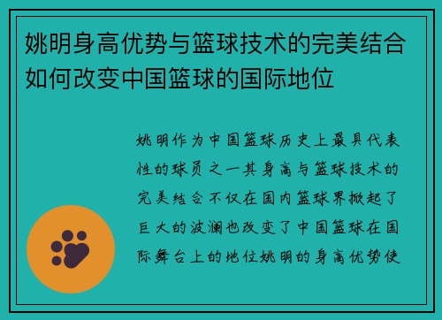姚明身高优势与篮球技术的完美结合如何改变中国篮球的国际地位