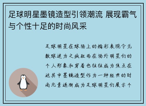 足球明星墨镜造型引领潮流 展现霸气与个性十足的时尚风采