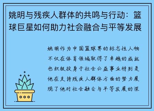姚明与残疾人群体的共鸣与行动：篮球巨星如何助力社会融合与平等发展