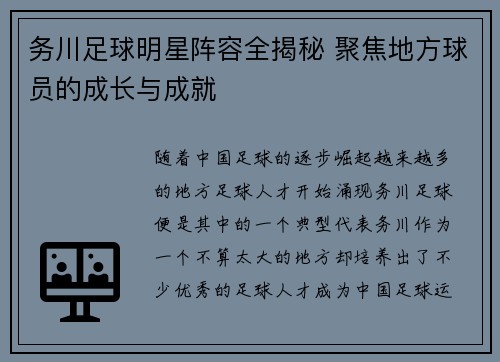 务川足球明星阵容全揭秘 聚焦地方球员的成长与成就
