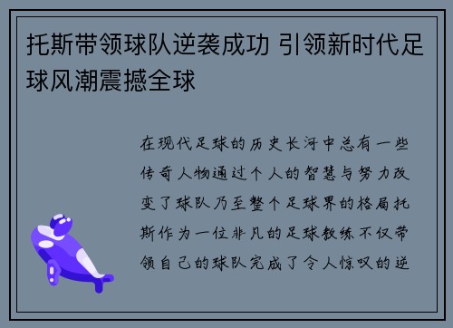 托斯带领球队逆袭成功 引领新时代足球风潮震撼全球