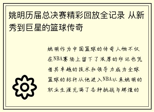 姚明历届总决赛精彩回放全记录 从新秀到巨星的篮球传奇