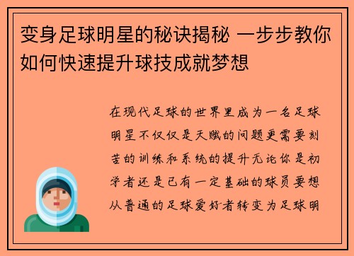 变身足球明星的秘诀揭秘 一步步教你如何快速提升球技成就梦想