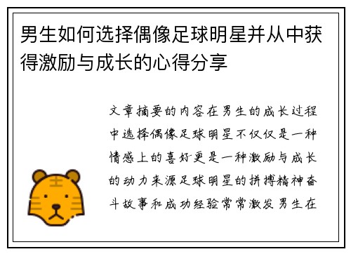 男生如何选择偶像足球明星并从中获得激励与成长的心得分享