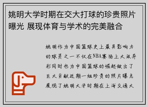 姚明大学时期在交大打球的珍贵照片曝光 展现体育与学术的完美融合