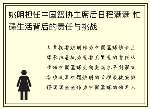 姚明担任中国篮协主席后日程满满 忙碌生活背后的责任与挑战