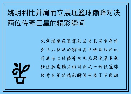 姚明科比并肩而立展现篮球巅峰对决两位传奇巨星的精彩瞬间