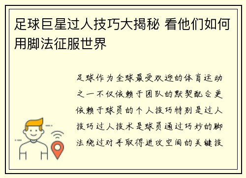 足球巨星过人技巧大揭秘 看他们如何用脚法征服世界