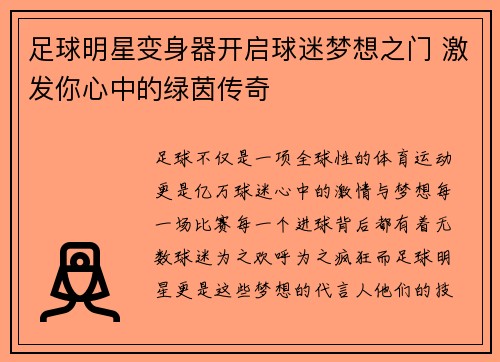 足球明星变身器开启球迷梦想之门 激发你心中的绿茵传奇