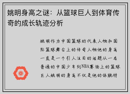 姚明身高之谜：从篮球巨人到体育传奇的成长轨迹分析