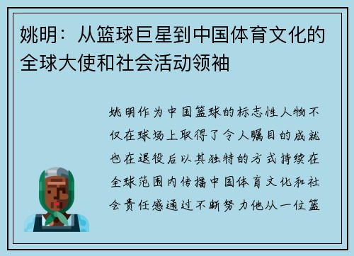 姚明：从篮球巨星到中国体育文化的全球大使和社会活动领袖