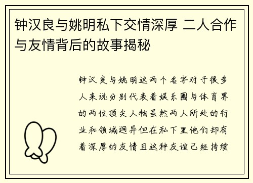 钟汉良与姚明私下交情深厚 二人合作与友情背后的故事揭秘