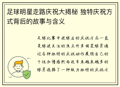 足球明星走路庆祝大揭秘 独特庆祝方式背后的故事与含义
