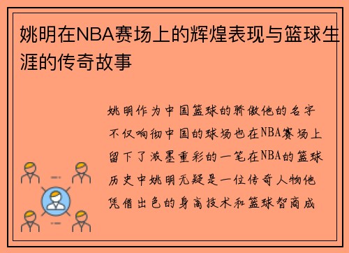 姚明在NBA赛场上的辉煌表现与篮球生涯的传奇故事