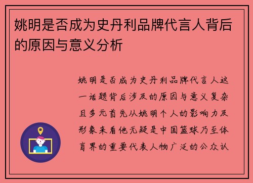 姚明是否成为史丹利品牌代言人背后的原因与意义分析