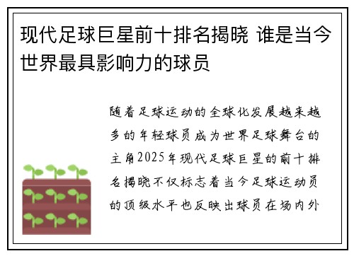 现代足球巨星前十排名揭晓 谁是当今世界最具影响力的球员