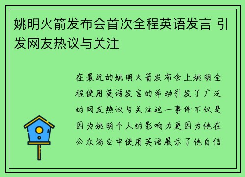 姚明火箭发布会首次全程英语发言 引发网友热议与关注