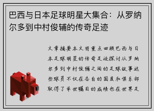 巴西与日本足球明星大集合：从罗纳尔多到中村俊辅的传奇足迹