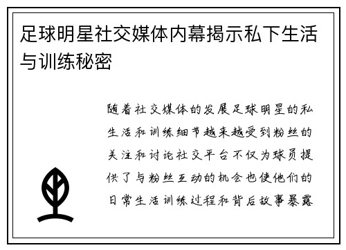 足球明星社交媒体内幕揭示私下生活与训练秘密