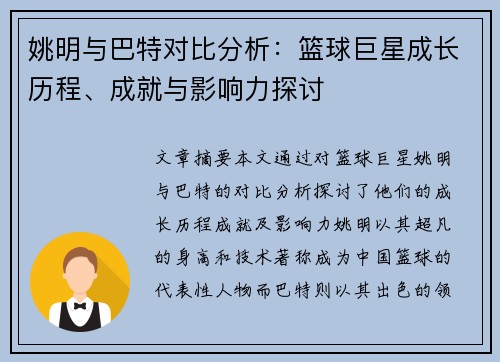 姚明与巴特对比分析：篮球巨星成长历程、成就与影响力探讨