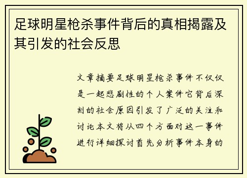足球明星枪杀事件背后的真相揭露及其引发的社会反思