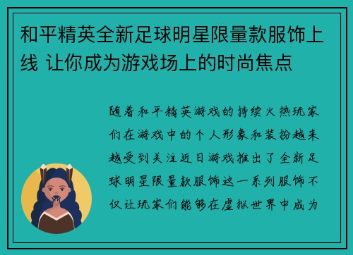 和平精英全新足球明星限量款服饰上线 让你成为游戏场上的时尚焦点