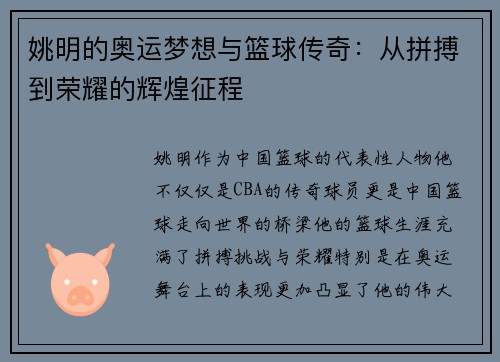 姚明的奥运梦想与篮球传奇：从拼搏到荣耀的辉煌征程