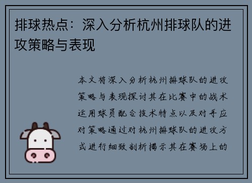 排球热点：深入分析杭州排球队的进攻策略与表现
