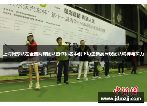 上海网球队在全国网球团队协作排名中创下历史新高展现团队精神与实力