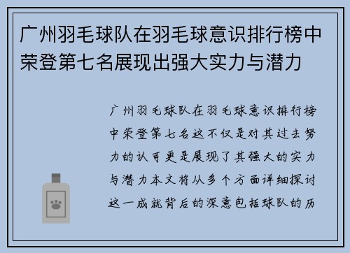 广州羽毛球队在羽毛球意识排行榜中荣登第七名展现出强大实力与潜力