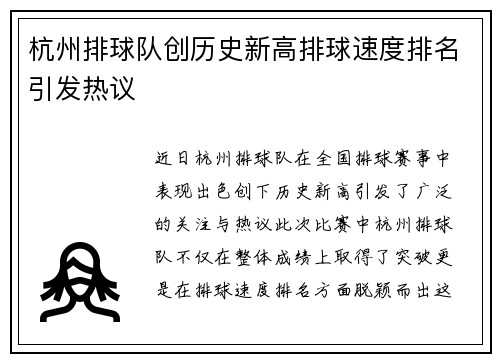 杭州排球队创历史新高排球速度排名引发热议