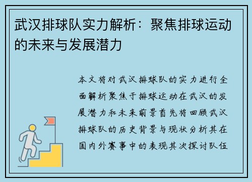 武汉排球队实力解析：聚焦排球运动的未来与发展潜力