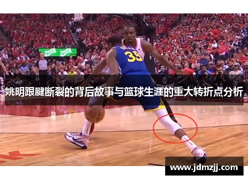 姚明跟腱断裂的背后故事与篮球生涯的重大转折点分析