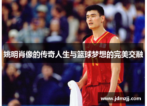 姚明肖像的传奇人生与篮球梦想的完美交融