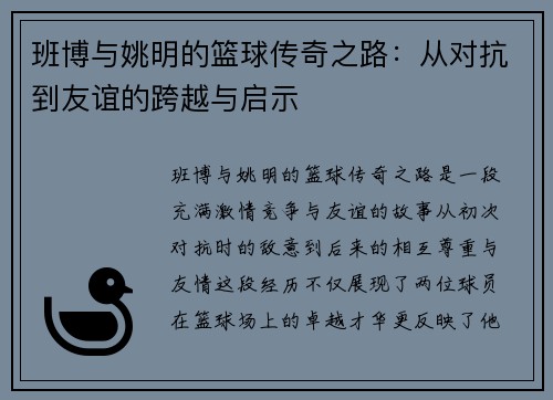 班博与姚明的篮球传奇之路：从对抗到友谊的跨越与启示