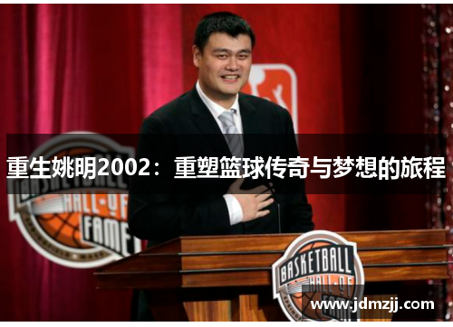 重生姚明2002：重塑篮球传奇与梦想的旅程