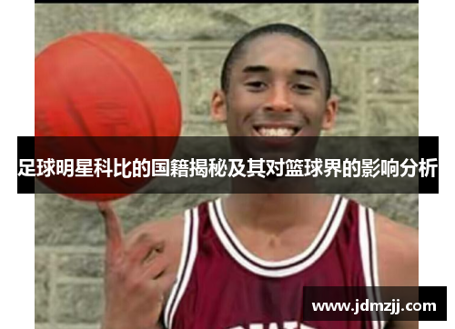足球明星科比的国籍揭秘及其对篮球界的影响分析
