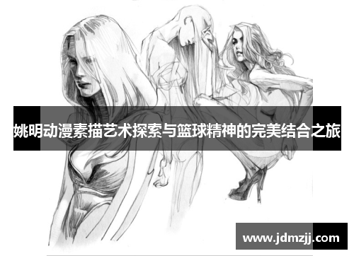 姚明动漫素描艺术探索与篮球精神的完美结合之旅