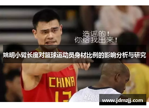 姚明小臂长度对篮球运动员身材比例的影响分析与研究