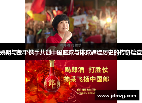 姚明与郎平携手共创中国篮球与排球辉煌历史的传奇篇章